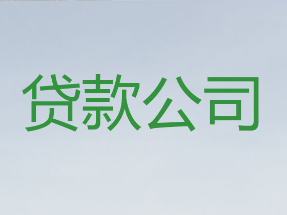 重庆正规贷款公司-抵押担保贷款